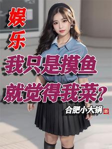 退出娱乐圈后我成了大明星 作者亡灵大菜菜
