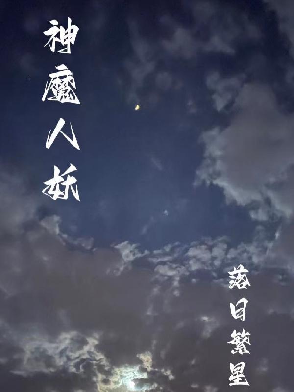 人魔神仙妖鬼佛