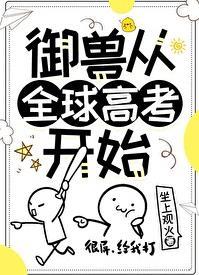 御兽降临全球
