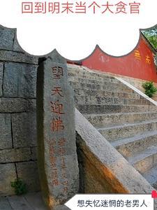回到明末当霸王全文免费阅读