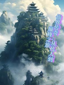 仙界传有手游吗