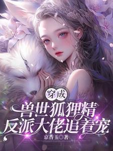 穿越兽世狐狸