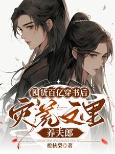 异世种田养夫郎这本书的资源