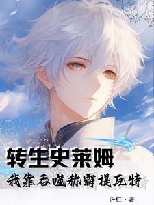 关于我转生成为史莱姆 游戏