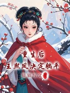 王熙凤重生红楼凤还巢