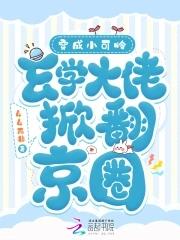 玄学大佬穿成炮灰小少爷