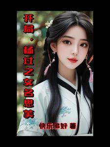 杨过为主角的穿越