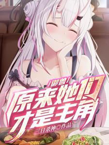 御兽原来她们才是主角yy吧