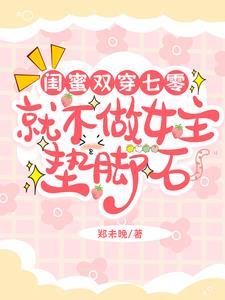 七零穿成女主闺蜜全文