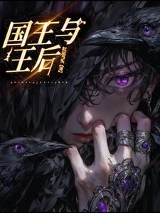 国王与王后动漫推荐
