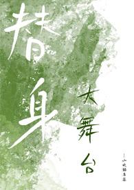 替身大舞台nph百拉图