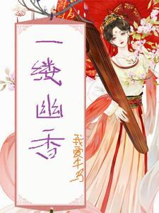一缕香味什么意思