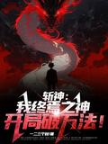开局破万法!现在能在哪个APP看