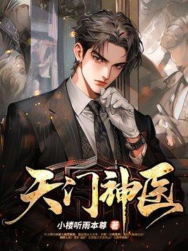 天门神医txt