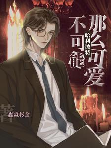 哈利波特不为人知