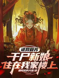 灵异复苏我能推演万法!
