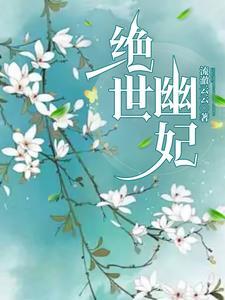 绝世独妃有点狂