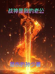 战神老公请立正全文免费阅读