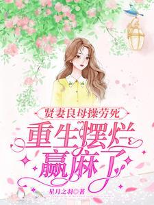 贤妻良母 在线阅读