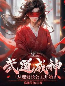武道成皇全文