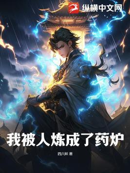 我炼药成圣漫画免费下拉式6