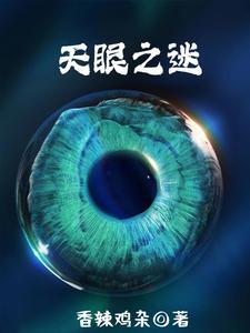 天眼之父资料