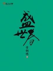 盛世春徐胤的结局