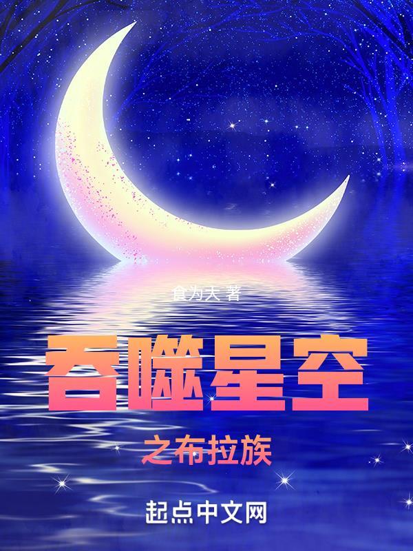 吞噬星空之布拉族无错版