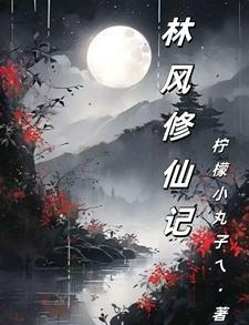 主角林峰修真