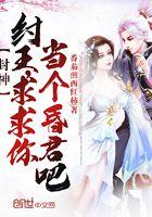 求求你当个昏君吧!百度百科网站