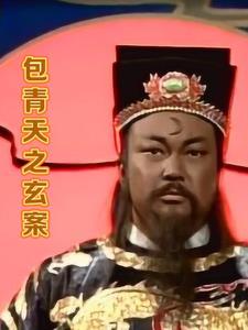 包青天之演员表