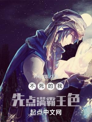 不死的我只能扮血族起点