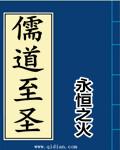 儒道至圣结局解析