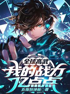 全球高武多少章