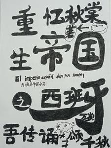 重生在西班牙