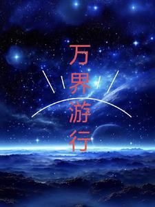 万界游戏厅