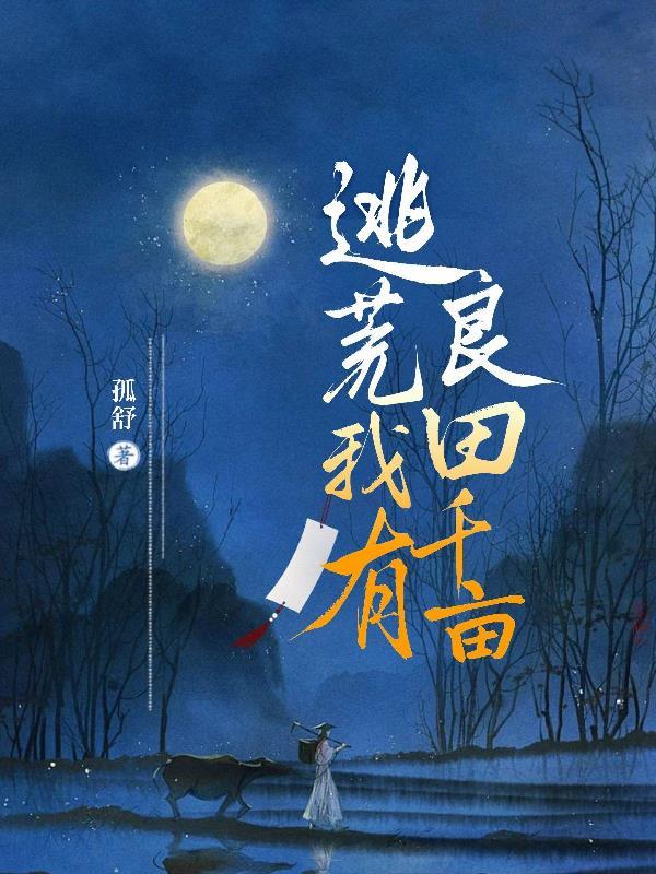 空间囤满粮食肉药品