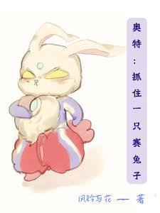穿越奥特我的搞事日常是主攻