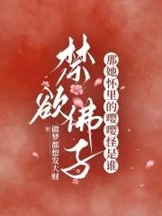 禁欲佛子?那她怀里的嘤嘤怪是谁_