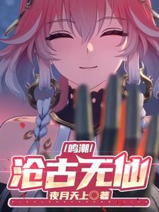 鸣潮沧古无仙