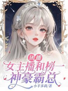 游戏主播团团
