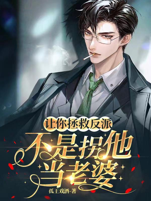 让我来拯救世界