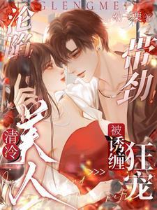 京圈太子很狂?老婆一亲就红温了(撞入他的热恋)