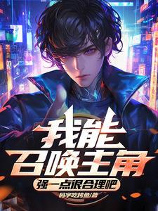 我能召唤游戏boss