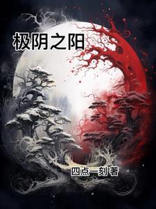 极阴之物