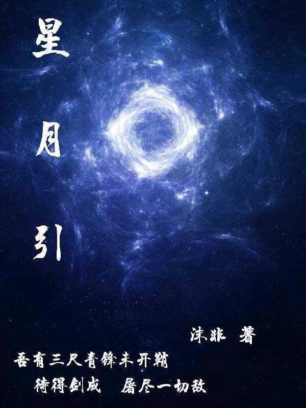 星月引梦短剧免费观看全集高清版