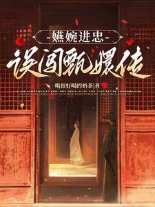 嬿婉x进忠回归