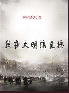 我在大明当暴君全文免费阅读
