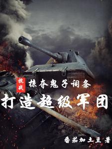 抗战掠夺天赋词条我干翻鬼子