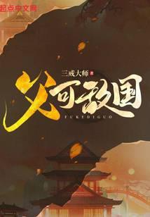 父可敌国TXT八零